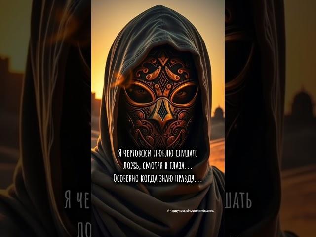 Я чертовски люблю слушать ложь, смотря в глаза... Особенно когда знаю правду... Мысли вслух. Жизнь.