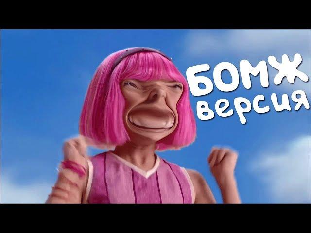 Лентяево - Бомж Версия (Начальная заставка)