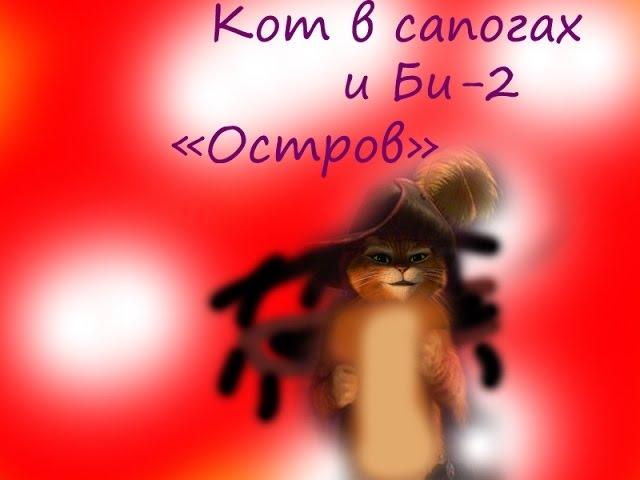 Кот в сапогах и Би-2 - Клип на песню "Остров"