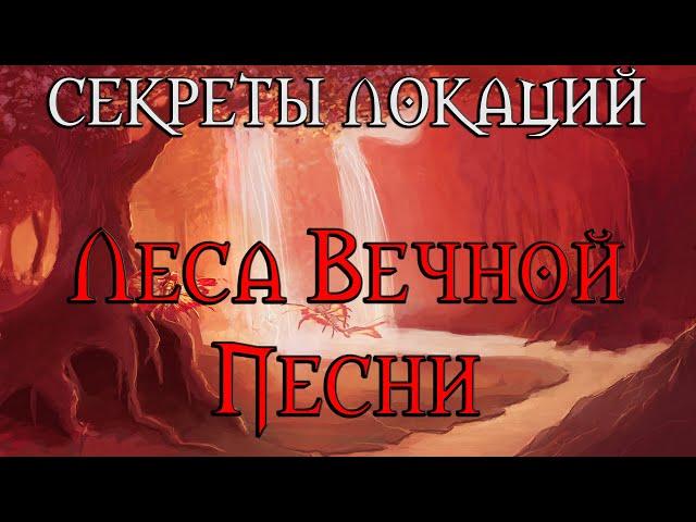 Секреты локаций. Что скрывают Леса Вечной Песни?