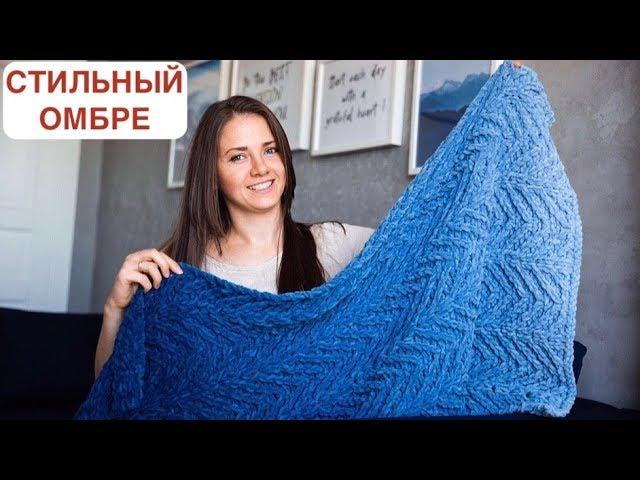 Плюшевый плед своими руками из Alize OMBRE BATIK. 5 РАЗМЕРОВ