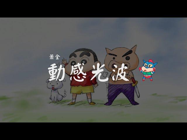 蕭全 - 動感光波 【Biu BiuBiu BiuBiu Biu 动感光波 波~波~波~波】【動態歌詞Lyrics】