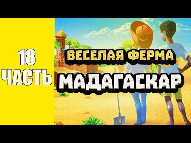 Весёлая ферма 3. Мадагаскар 18 часть. Только на лучшее время и получением всех наград. Озвучка