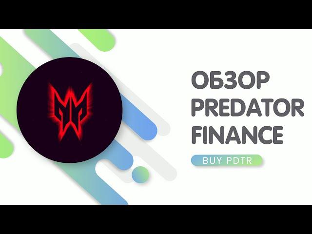  Обзор проекта Predator Finance | Presale монет PDTR