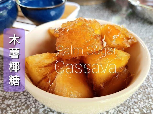 椰糖木薯，木薯这样做,简单又好吃! | Palm Sugar Cassava | Sira Ubi Kayu