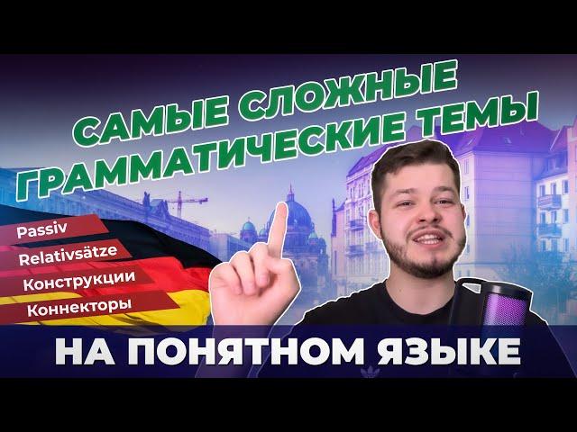 САМЫЕ СЛОЖНЫЕ ГРАММАТИЧЕСКИЕ ТЕМЫ В НЕМЕЦКОМ ЯЗЫКЕ | ОБЪЯСНЯЮ ПРОСТО | Deutsch bei Oleg