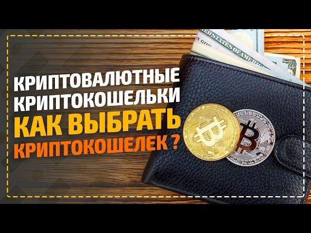 Какой криптокошелек лучше создать без верификации? Как выбрать криптокошелек для криптовалюты?