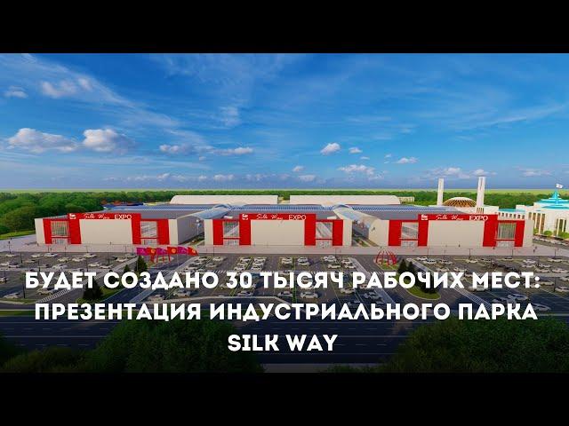 Индустриальный парк «Silk Way»