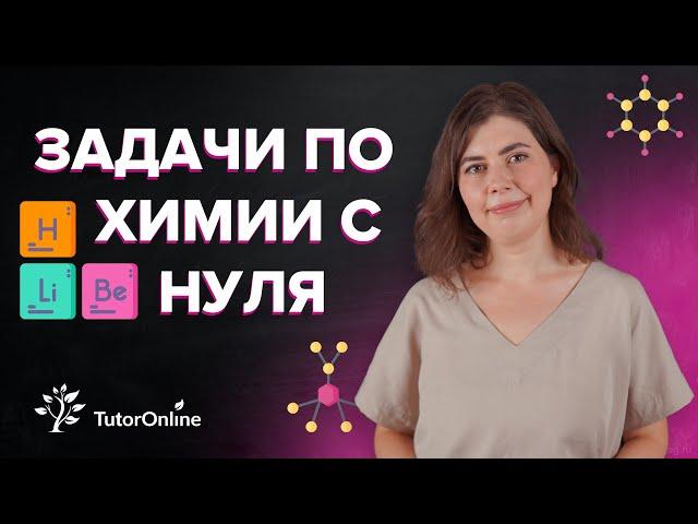 Как решать задачи по химии? Расчет по уравнениям химических реакций | TutorOnline