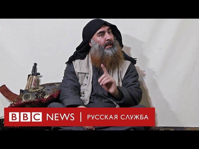 Первое за 5 лет видео лидера ИГ - что мы узнали