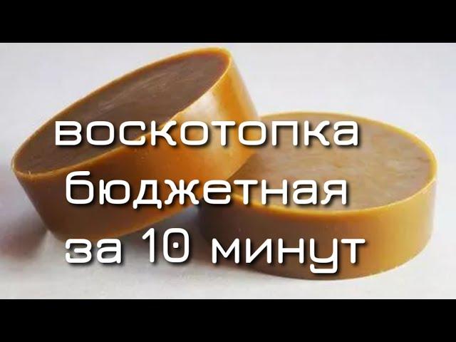 ПРОСТАЯ ВОСКОТОПКА СВОИМИ РУКАМИ ЗА 10 МИНУТ. БЮДЖЕТНЫЙ ВАРИАНТ ДЛЯ НОВИЧКОВ.