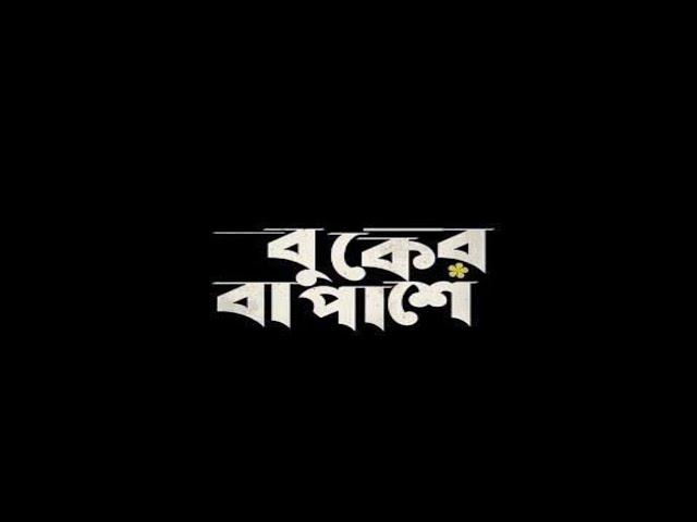 Buker Ba Pashe - Mahtim Shakib | বুকের বা পাশে | Lyrical Video