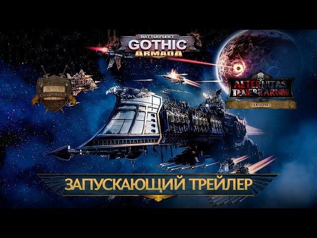 Battlefleet Gothic: Armada - Запускающий трейлер (русская озвучка) No ads. Warhammer 40000