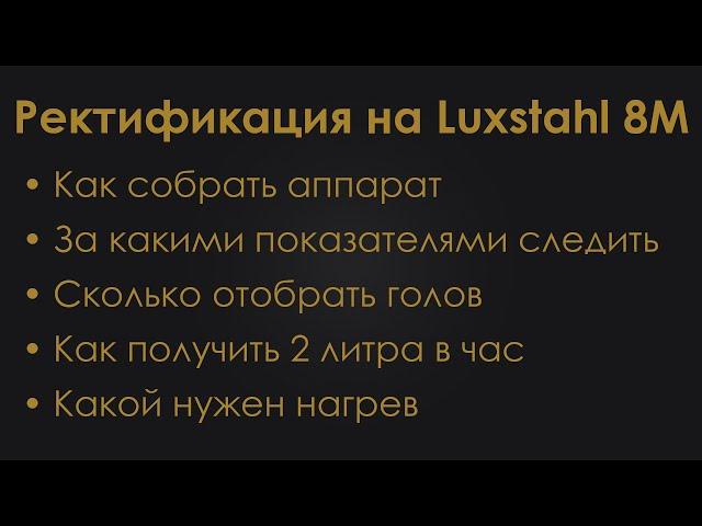 Ректификация на Luxstahl 8M