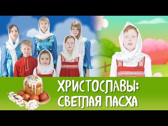 Христославы: Светлая Пасха. Выпуск 8.