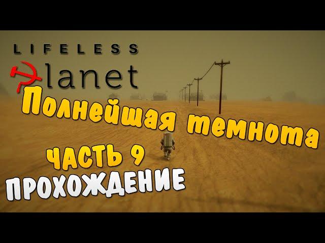 Lifeless Planet #9 - Полнейшая темнота