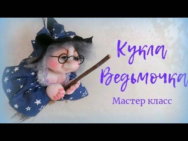 КУКЛА ВЕДЬМОЧКА НА МЕТЛЕ. МАСТЕР КЛАСС.