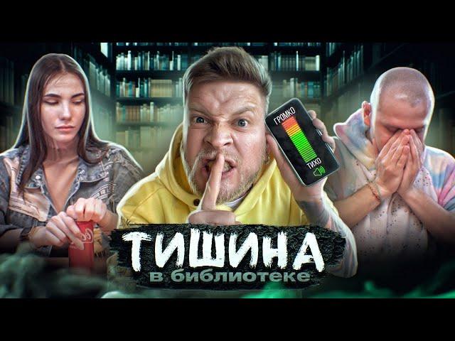 Тихие ИГРЫ ГАБАРА! БУДЬ ТИШЕ ВСЕХ ЧТОБЫ ВЫЖИТЬ! ТИШИНА ЧЕЛЛЕНДЖ! ТИШИНА В БИБЛИОТЕКЕ!