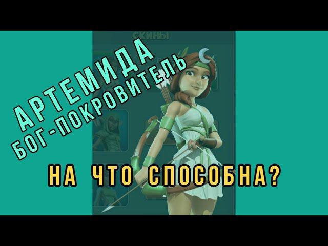 Кого выбрать? / Бог - покровитель / Боги Олимпа / Выбираем Богов / Артемида / Gods of Olympus