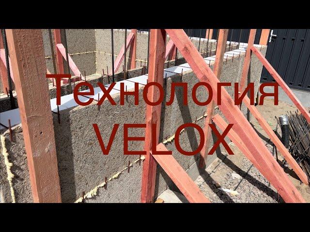 Достоинства и недостатки технологии VELOX. Как правильно строить из несъёмной опалубки VELOX.