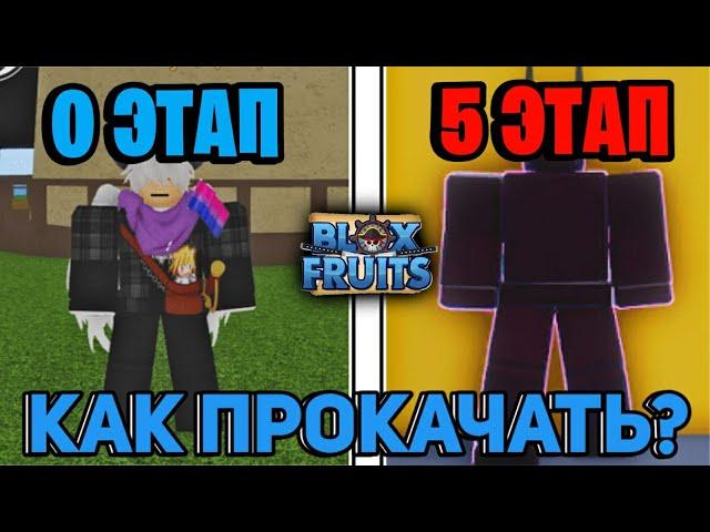 КАК ПРОКАЧИВАТЬ ВОЛЮ ВООРУЖЕНИЯ в Блокс Фруит !? Как прокачивать АУРУ !? AURA Blox Fruit ROBLOX