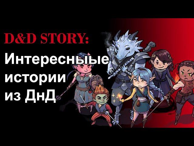 ДнД истории. Любимые истории из D&D  | DnD Story | Sitman