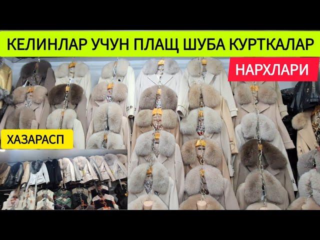 ХАЗАРАСП БОЗОРИДАН КЕЛИНЛАР УЧУН ПЛАЩ ШУБА ВА КУРТКА НАРХЛАРИ 19-НОЯБРЯ 2024Г ХОРАЗМ ОБЗОР  !!