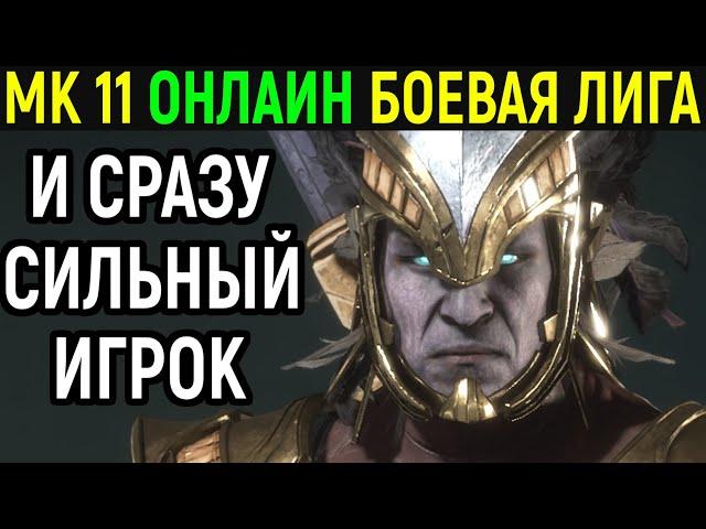 ОНЛАЙН БОЕВАЯ ЛИГА НОВЫЙ 12 СЕЗОН В МОРТАЛ КОМБАТ 11 / Mortal Kombat 11