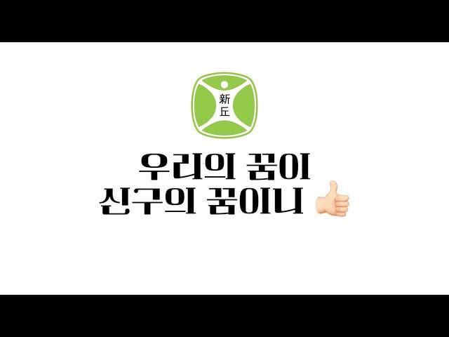 쇼츠부문 우리의 꿈이 신구의 꿈이니 / 도현정 [2024 신구대학교 멀티미디어 공모전]