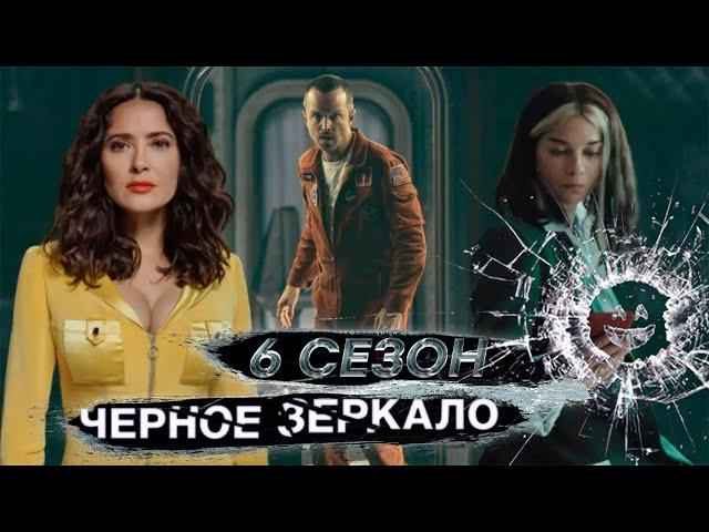 Черное зеркало 6 сезон обзор всех серий | Разбор подтекста и скрытого посыла