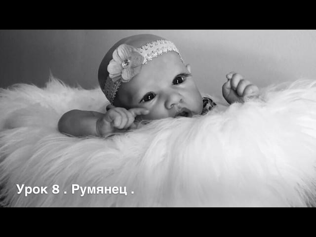 УРОКИ РЕБОРНИНГА . КУКЛЫ РЕБОРН . HOW TO MAKE YOUR REBORN DOLLS. УРОК 8 . РУМЯНЕЦ И КРАСНЫЕ МЕСТА .