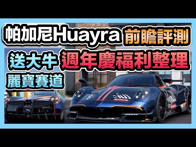 《週年慶活動整理包》帕加尼Huayra．風神：前瞻評測！免費送大牛！麗寶賽道即將實裝！金車二選一！｜巔峰極速RacingMaster【喬寶】