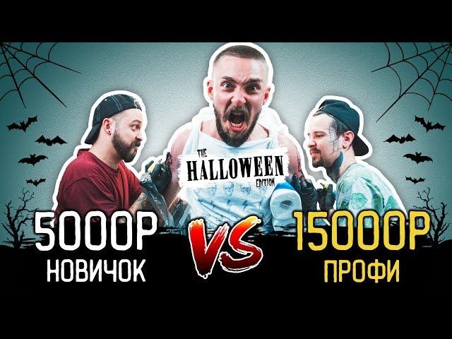 ТАТУ за 5000₽ Vs ТАТУ за 15000₽ — Halloween Edition