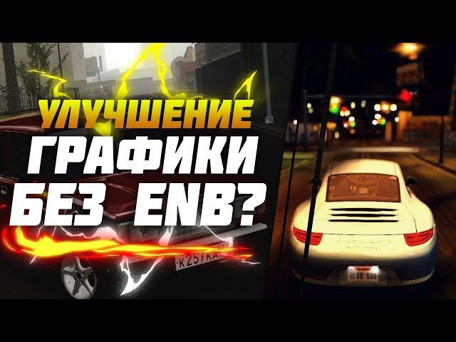 КАК УЛУЧШИТЬ ГРАФИКУ БЕЗ ENB?! | MTA PROVINCE