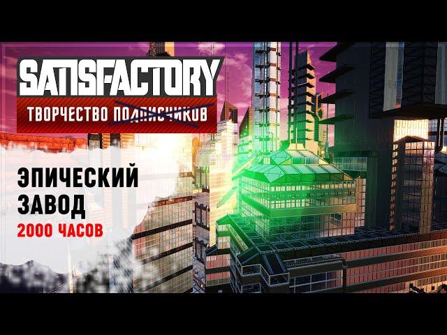 ЭПИЧЕСКИЙ ЗАВОД ОТ ДЕВОЧКИ НА 2000 ЧАСОВ | SATISFACTORY: ОБЗОРЫ ЗАВОДОВ \ 35