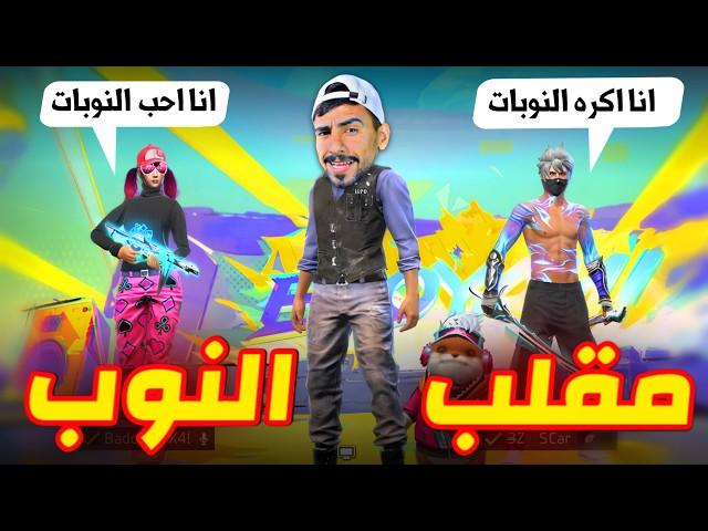 مقلب النوب في شخص و حبيبته 