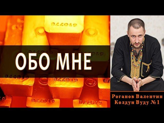 Обо мне. Колдун Вуду №1 Роганов Валентин