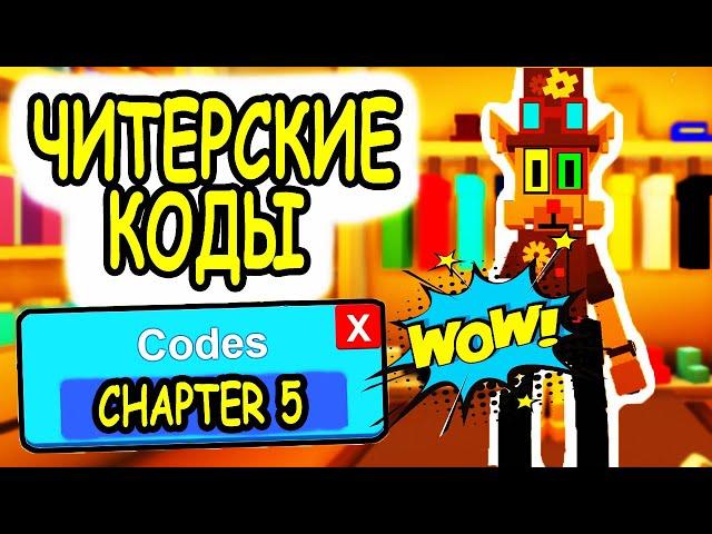 СЕКРЕТНЫЕ ЧИТЕРСКИЕ КОДЫ РОБЛОКС КИТТИ! ВСЕ КОДЫ Kitty CHAPTER 5 roblox