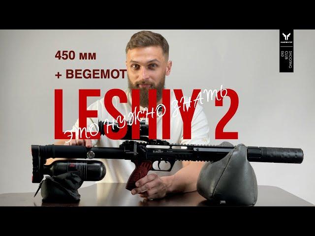 Леший 2 450мм | ЭТО НУЖНО ЗНАТЬ | BEGEMOT | PARD NV008S-LRF | 50м