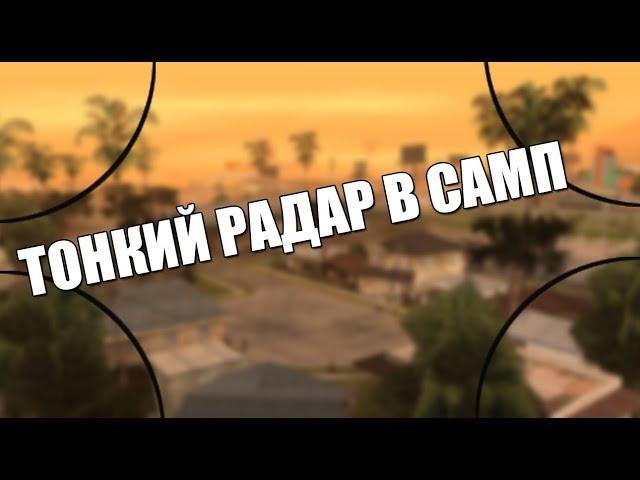 ТОНКИЙ РАДАР ДЛЯ GTA SAMP