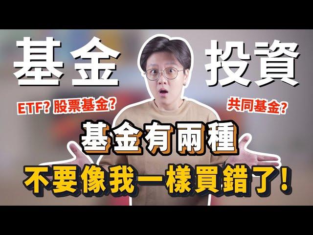 資產配置，分散風險，多元投資：指數型股票基金(ETF) vs 共同基金，投資哪一個？｜投資理財分享｜潔西卡卡