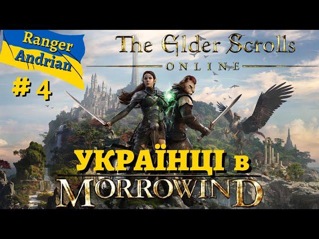 The Elder Scrolls Online УКРАЇНСЬКА Гільдія для Українців! - Українською