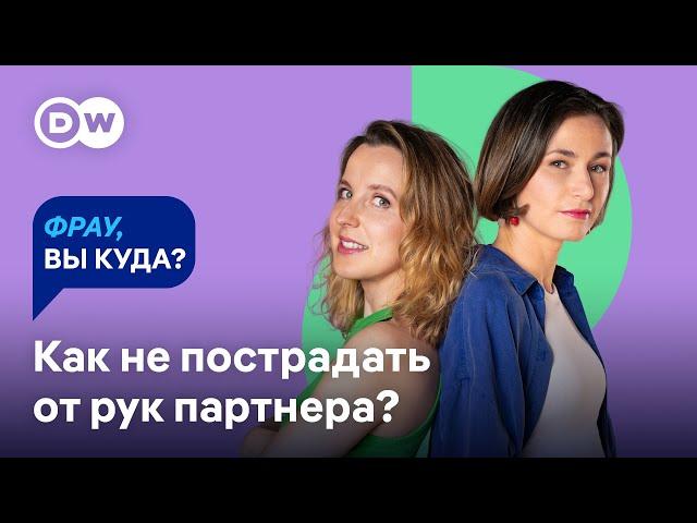 ДОМАШНЕЕ НАСИЛИЕ: красные флаги в отношениях, стыд, законы и где искать помощь I "Фрау, вы куда?"