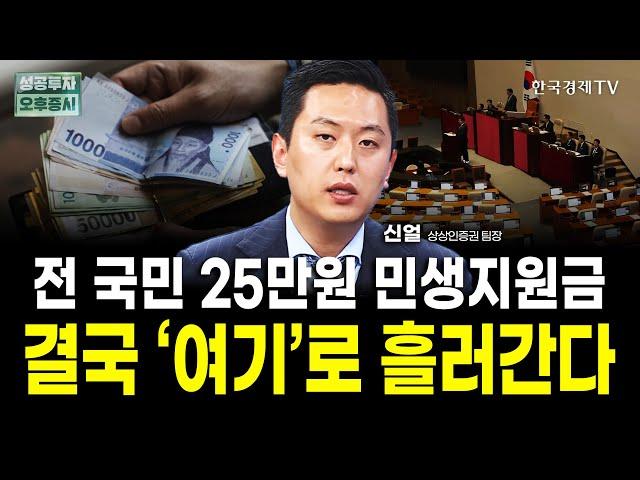 최대 50만원 민생지원금, 결국 '이 곳'으로 돈이 몰린다ㅣ신얼 상상인증권 팀장
