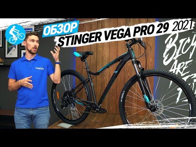 ЖЕНСКИЙ ВЕЛОСИПЕД STINGER VEGA PRO 29. ОБЗОР