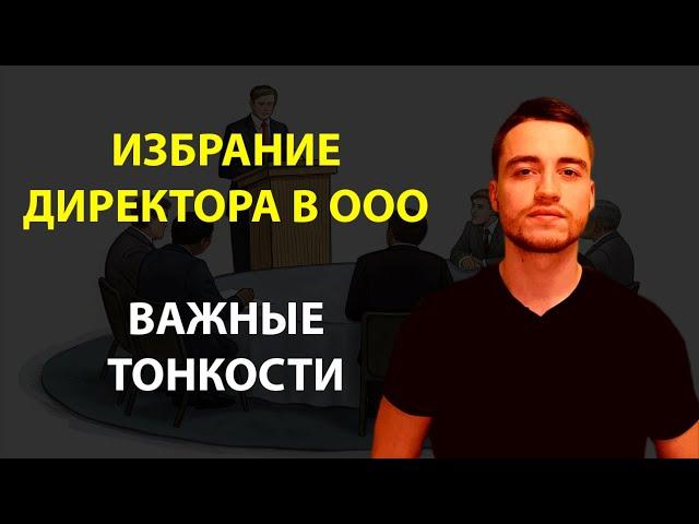 Избрание директора в ООО | Новые правила