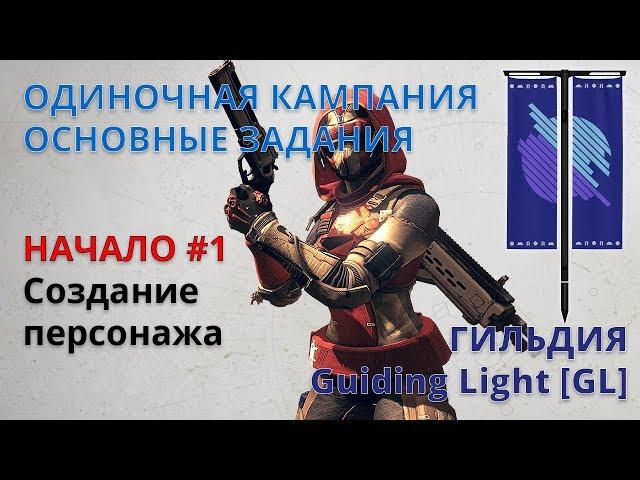 Destiny 2 PC. #1 Создание персонажа [Кампания / Сюжет / Красная война / Прохождение]