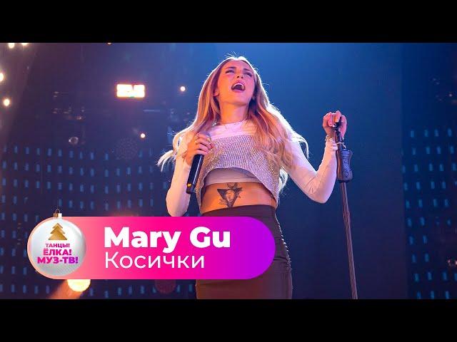 Mary Gu – Косички | ТАНЦЫ! ЁЛКА! МУЗ-ТВ! 2022