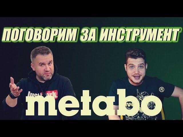 Поговорим за инструмент - METABO! Новинки инструмента Metabo, новости бренда