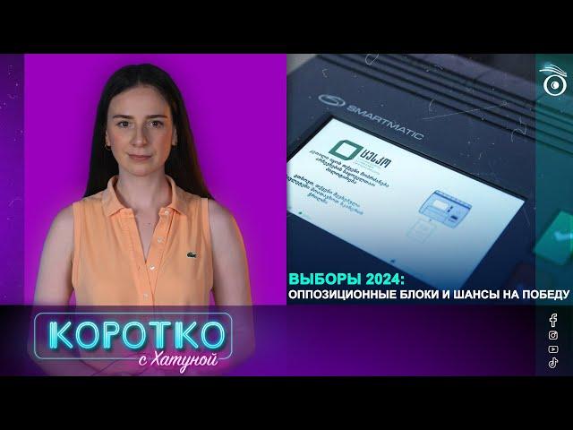 Выборы 2024: оппозиционные блоки и шансы на победу